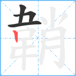 韒笔顺分解图片4