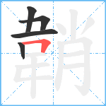 韒笔顺分解图片5