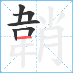 韒笔顺分解图片6