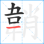 韒笔顺分解图片7