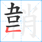 韒笔顺分解图片8