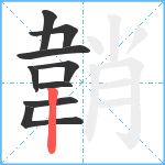 韒笔顺分解图片9