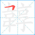 韕笔顺分解图片1