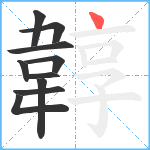 韕笔顺分解图片10