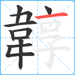 韕笔顺分解图片11