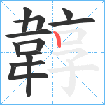 韕笔顺分解图片12