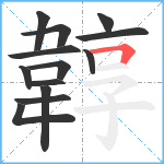 韕笔顺分解图片13