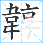 韕笔顺分解图片14