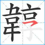 韕笔顺分解图片15