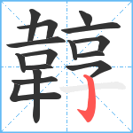 韕笔顺分解图片16