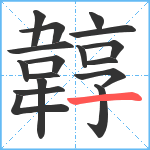 韕笔顺分解图片17