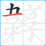 韕笔顺分解图片3