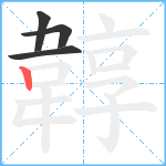 韕笔顺分解图片4