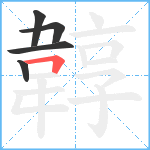 韕笔顺分解图片5