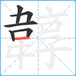 韕笔顺分解图片6