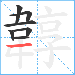 韕笔顺分解图片7