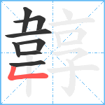 韕笔顺分解图片8