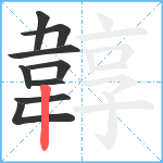 韕笔顺分解图片9