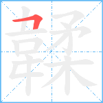 韖笔顺分解图片1