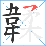 韖笔顺分解图片10