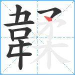 韖笔顺分解图片11