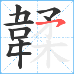 韖笔顺分解图片12