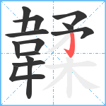 韖笔顺分解图片13