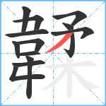 韖笔顺分解图片14