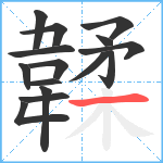 韖笔顺分解图片15