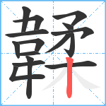 韖笔顺分解图片16