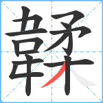 韖笔顺分解图片17