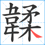 韖笔顺分解图片18