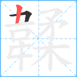 韖笔顺分解图片2