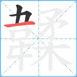 韖笔顺分解图片3