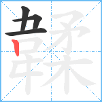 韖笔顺分解图片4