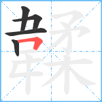 韖笔顺分解图片5