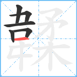 韖笔顺分解图片6