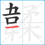 韖笔顺分解图片7