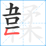 韖笔顺分解图片8