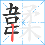 韖笔顺分解图片9