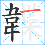 韘笔顺分解图片10