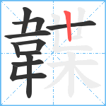 韘笔顺分解图片11