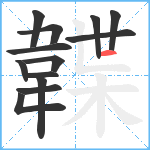 韘笔顺分解图片13