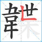 韘笔顺分解图片14