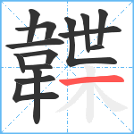 韘笔顺分解图片15