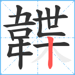 韘笔顺分解图片16