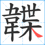 韘笔顺分解图片18