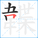 韘笔顺分解图片5