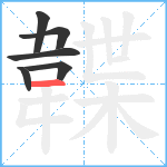 韘笔顺分解图片6