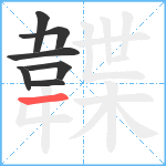 韘笔顺分解图片7